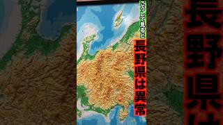 山岳の地、長野県⛰️ #おすすめ #地理 #勉強