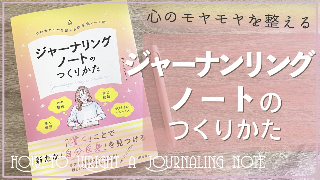 ジャーナリングノートのつくりかた