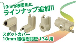 スポットカバー　10mm被覆樹脂管13A用