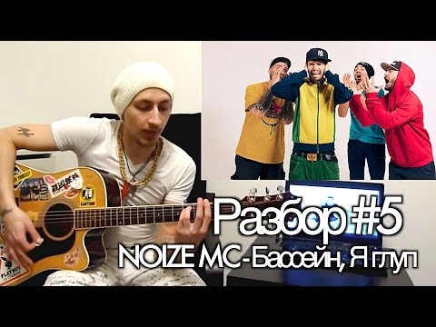 M.O.N.I.C.A. - Разбор #5 Noize Mc - Бассейн и Я глуп (как играть)