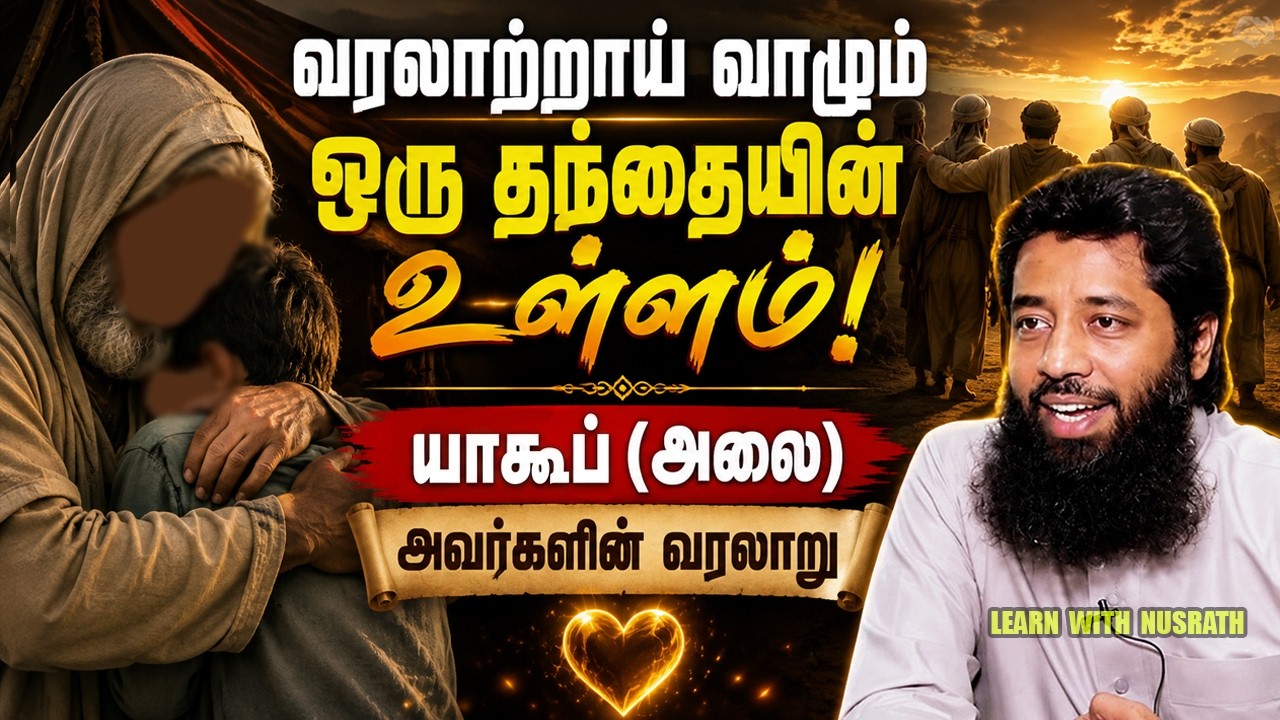 வரலாறாய் வாழும் ஒரு தந்தையின் உள்ளம்! | யஃகூப் (அலை) அ?