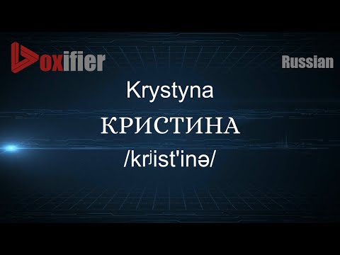 How to Pronounce Krystyna (КРИСТИНА) in Russian - Voxifier.com