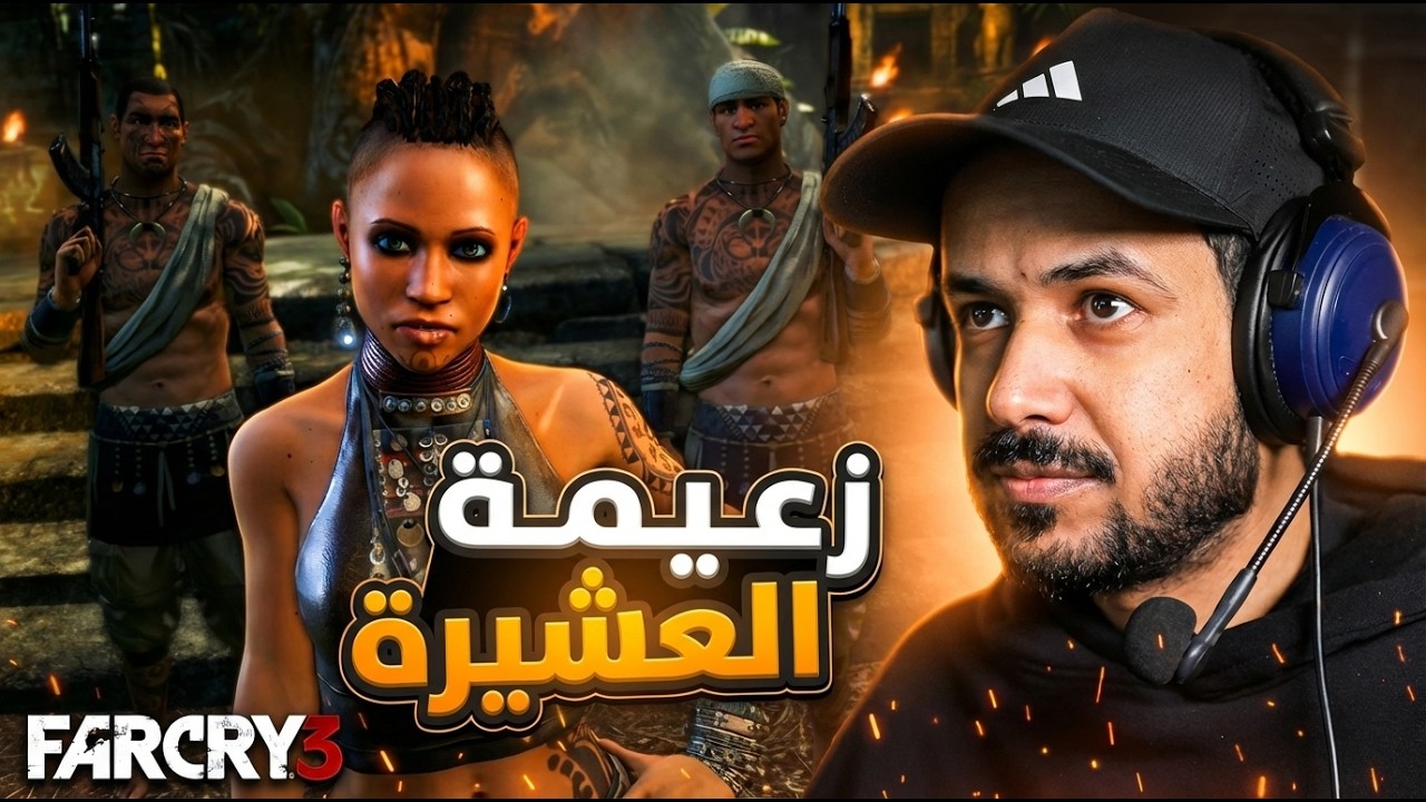 Far Cry 3 | مشينا نحرق حقول المخدرات 🔥 