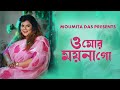 O Mor Moyna go | Moumita Das | Lata Mangeshkar | Old Bengali Song | Salil Chowdhury| Cover Song 2022