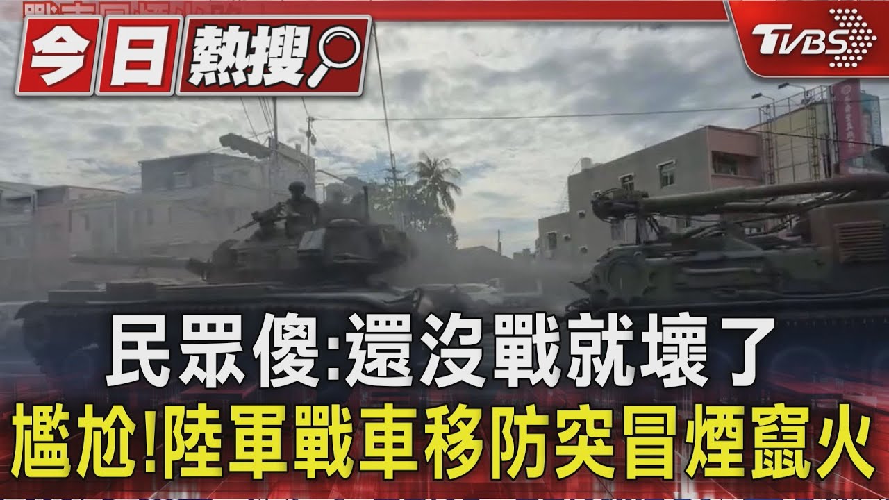 尷尬!陸軍戰車移防突冒煙竄火 民眾傻:還沒戰就壞了