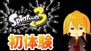 なぜ今までやらなかったんだろう…めっちゃ面白いじゃん！！！！【Splatoon3】