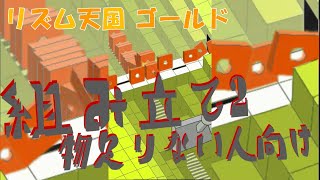 Cover art for 物足りない人向けの組み立て【リズム天国ゴールド】