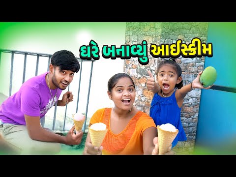 ઘરે બનાવ્યું આઈસ્ક્રીમ 🤩  મેંગો આઈસક્રીમ😋