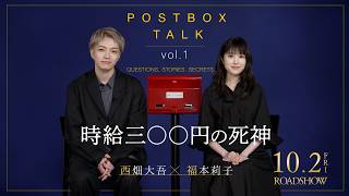 映画『時給三〇〇円の死神』【10月2日（金）全国公開】POSTBOX TALK vol.1