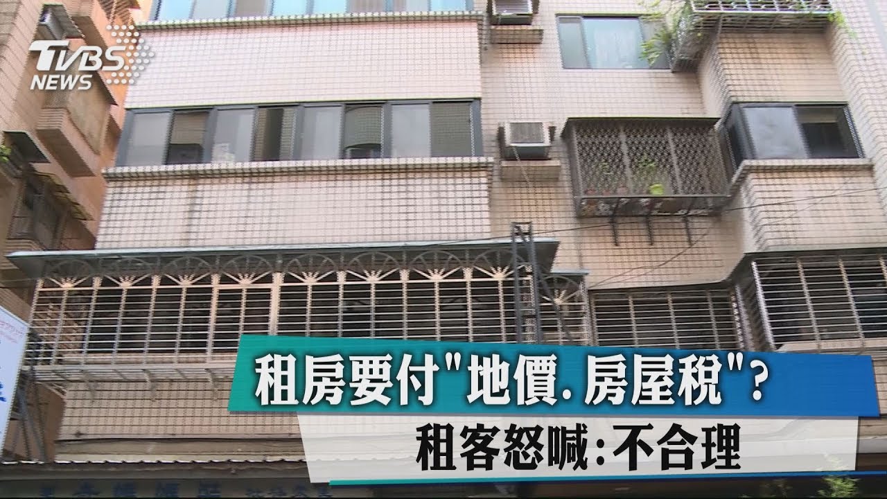 租房要付「地價、房屋稅」? 租客怒喊:不合理
