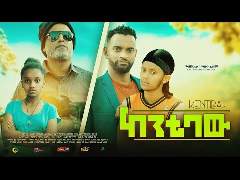 ከንቲባው - new ethiopian full movie 2022 kentibaw | new ethiopian movie ከንቲባው 2022