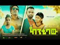 ከንቲባው - new ethiopian full movie 2022 kentibaw | new ethiopian movie ከንቲባው 2022