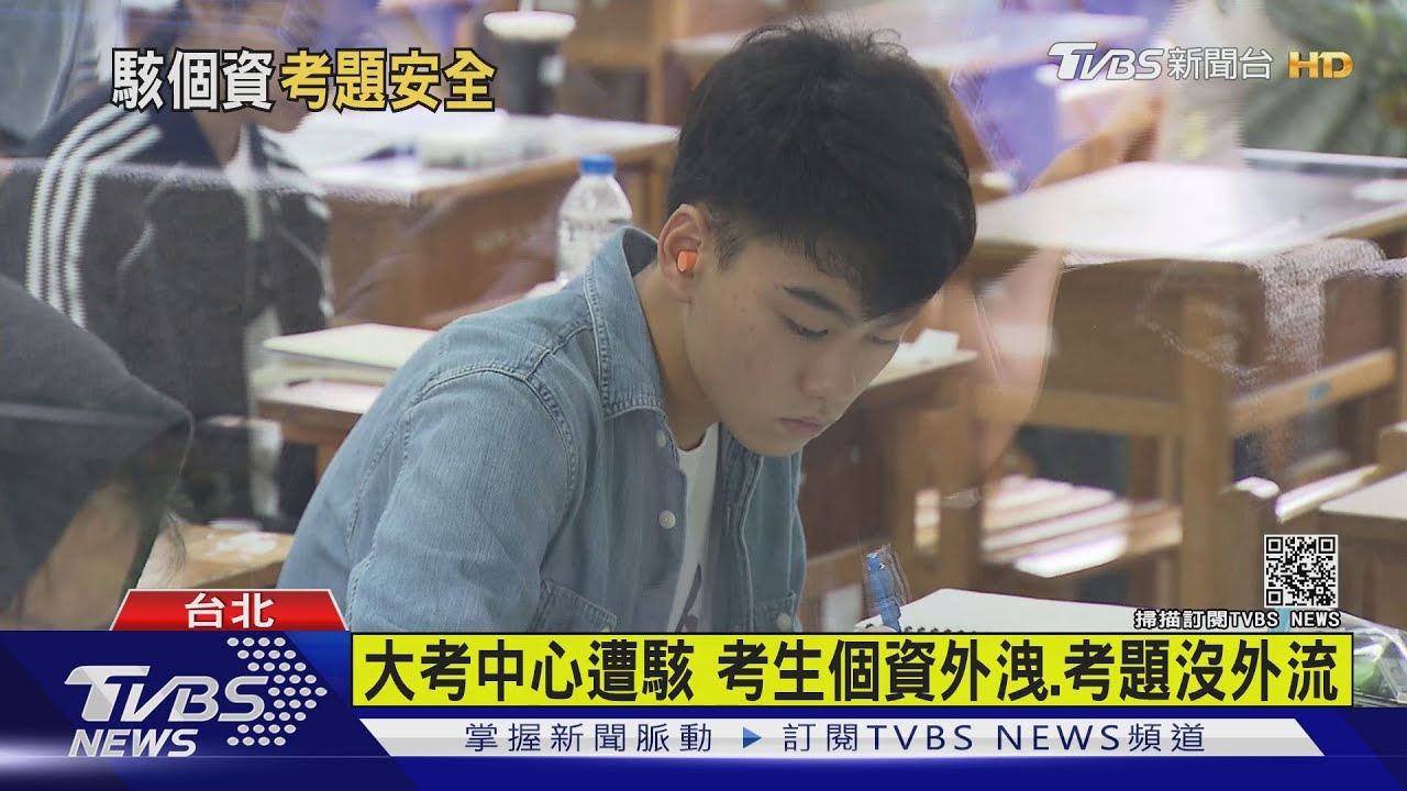 首次!大考中心遭駭 逾2千考生個資外洩