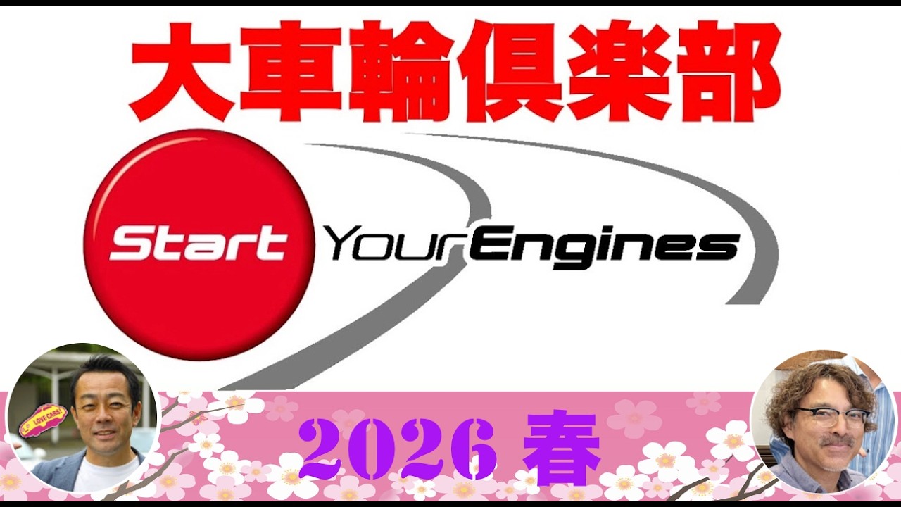 春の大車輪倶楽部2026