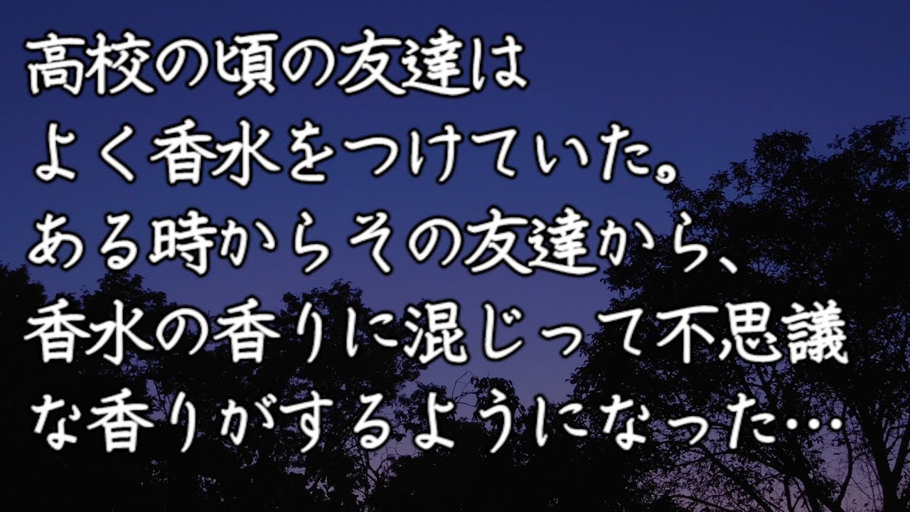 【修羅場　洒落怖】高校の頃の友達はよく香水をつけていた。ある時からその友達から、香水の香りに混じって不思議な香りがするようになった…　【修羅場・洒落怖のぞき見チャンネル】