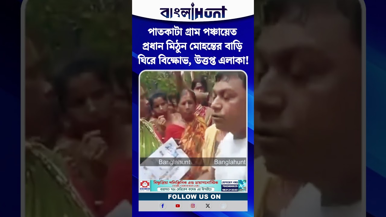 পাতকাটা গ্রাম পঞ্চায়েত প্রধান মিঠুন মোহন্তের বাড়ি ঘিরে বিক্ষোভ, উত্তপ্ত এলাকা!