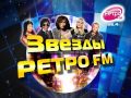 Звезды Ретро FM Челябинск 