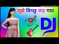 Mujhe Bichhu Lad Gaya Re Dj Remix Song Dholki Mix Dj Song Dj Ramkishan Sharma Aligarh Up