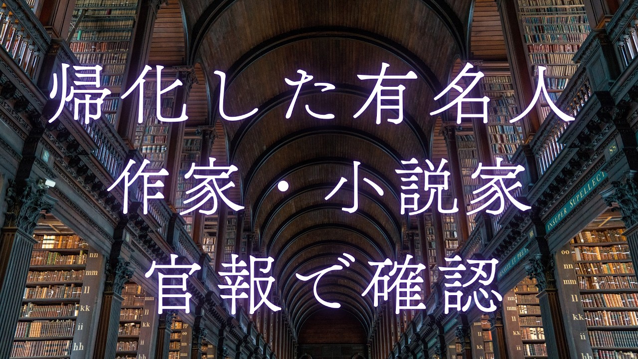 帰化した有名人（作家・小説家）