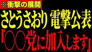 ※まさかの政党から加入要請がありました…辞職の本当の理由をお話しします…大至急見てください…【さとうさおり/小池百合子/日本保守党/参政党】