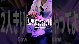 一生一緒にいてね？♡ #2人きりになっちゃってよ #ハコニワリリィ   #Cover #歌ってみた #雪見