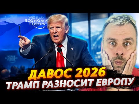 ДАВОС 2026 - ТРАМП РАЗНОСИТ ЕВРОПУ