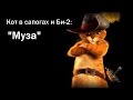 Кот в сапогах и Би-2 - Клип на песню "Муза" 