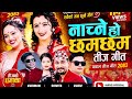 New Nepali Teej Song 2083 Khem Century Shanti Shree Pariyar Khuman Adhikari Teej Songs 2026