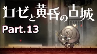 たぶん、僕らの攻略法は間違ってる【ロゼと黄昏の古城】 part.13