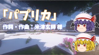 【UTAU】ゆっくりフラン達に「パプリカ」を歌わせてみた