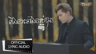 ពីឯកាទៅឯកាបំផុត - សិទ្ធ - 【Official Audio Lyric 】