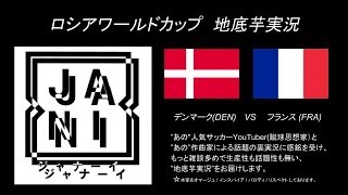 フランス🇫🇷×デンマーク🇩🇰   ワールドカップ 地底芋実況　inzag × ミナンダ
