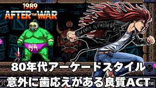 【1989 AFTER THE WAR】【クリアまで】80'sアーケードスタイルのヒャッハーな世界で悪党を始末する【実況】