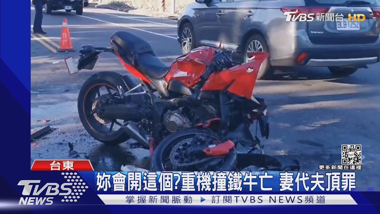妳會開這個？重機撞鐵牛亡　妻代夫頂罪