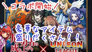 【ユニゾンリーグ】盾の勇者の成り上がりコラボ開始！コラボアイテム盛りだくさんで大満足✨【実況】