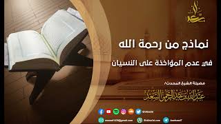 صورة نماذج من رحمة الله في عدم المؤاخذة على النسيان