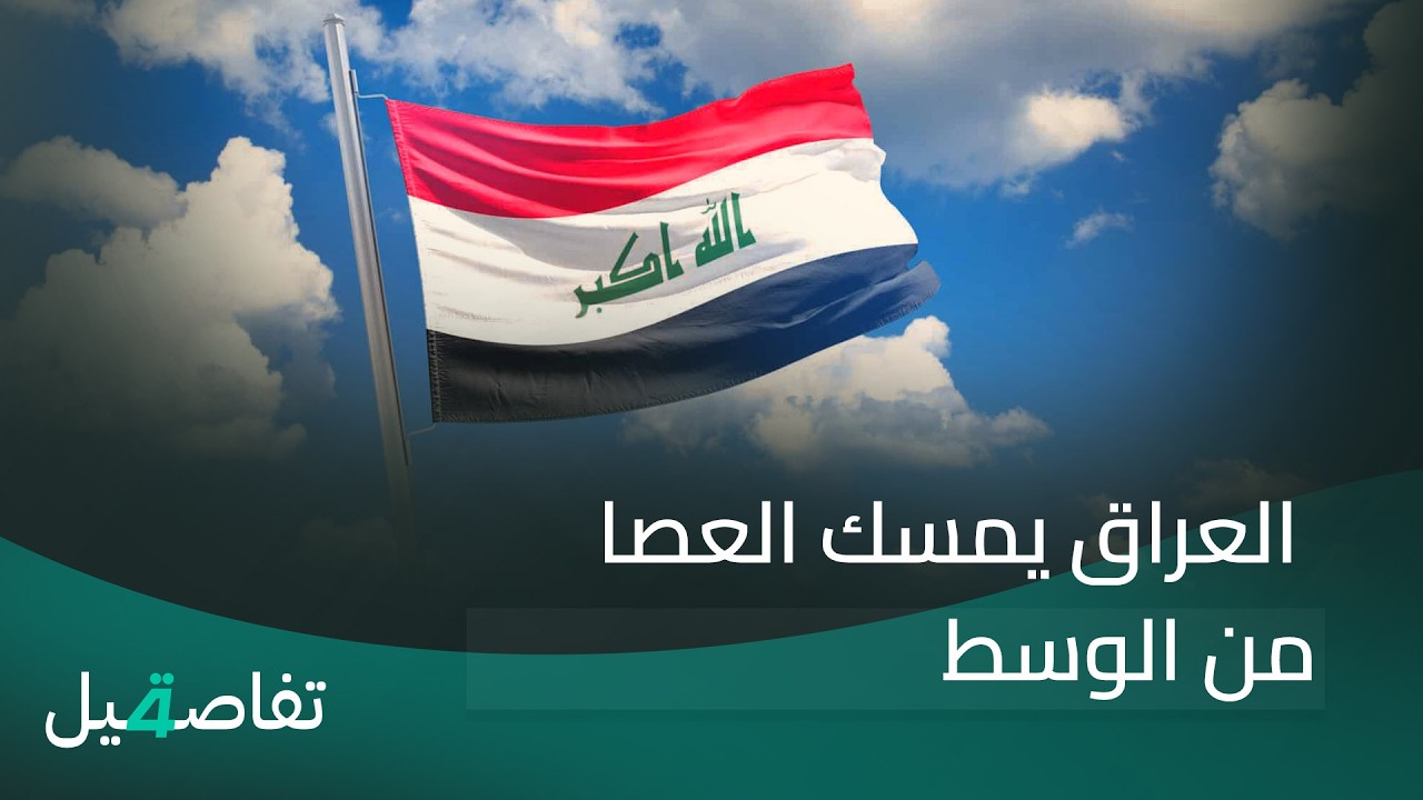 فيديو | العراق يمسك العصا من الوسط .. قرار استبدال المالكي شأن سيادي | تفاصيل الرابعة مع نرمين منذر