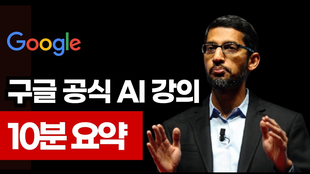 구글 공식 AI 강의 10분 요약 | 5시간 코스를 10분 만에 #구글ai #구글