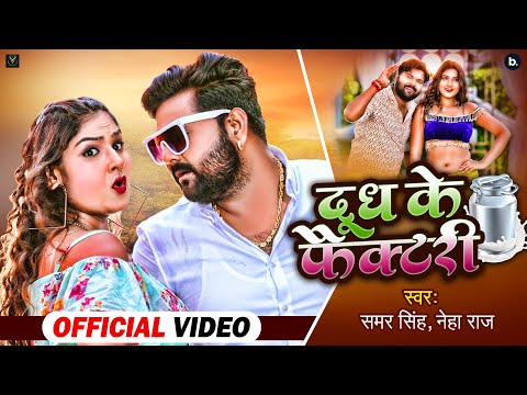 Video - दूध के फैक्टरी - Dudh Ke Factory - Samar Singh , Neha Raj - Bhojpuri Songs