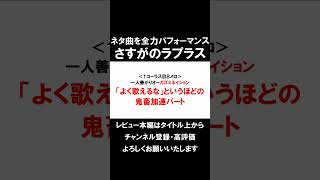 ラプラス・ダークネス、さすがの圧倒的歌唱力【ギガンティックO.T.N / ホロライブ / LIVEレビュー】