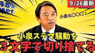 最新 国民民主】榛葉幹事長が小泉進次郎の自作自演についてたった3文字で 批判 #国民民主党 #玉木雄一郎 #榛葉幹事長 #103万円 #ガソリン減税 #就職氷河期世代 #政治