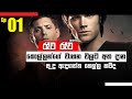SUPERNATURAL S01 E01 Full Episode Sinhala Explaining Supernatural Sinhala Supernatural Ep 01