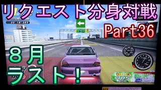 湾岸６ＲＲ＋　リクエスト分身対戦【ゲーム実況】　Part36