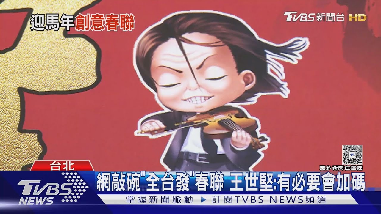 限定1.2萬張! 王世堅「一馬當堅」春聯玩諧音