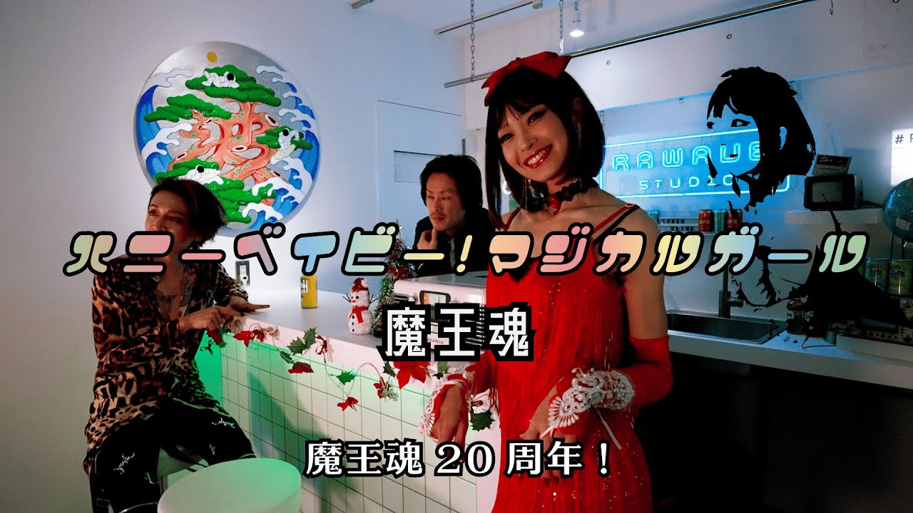 【魔王魂公式】ハニーベイビー！マジカルガール