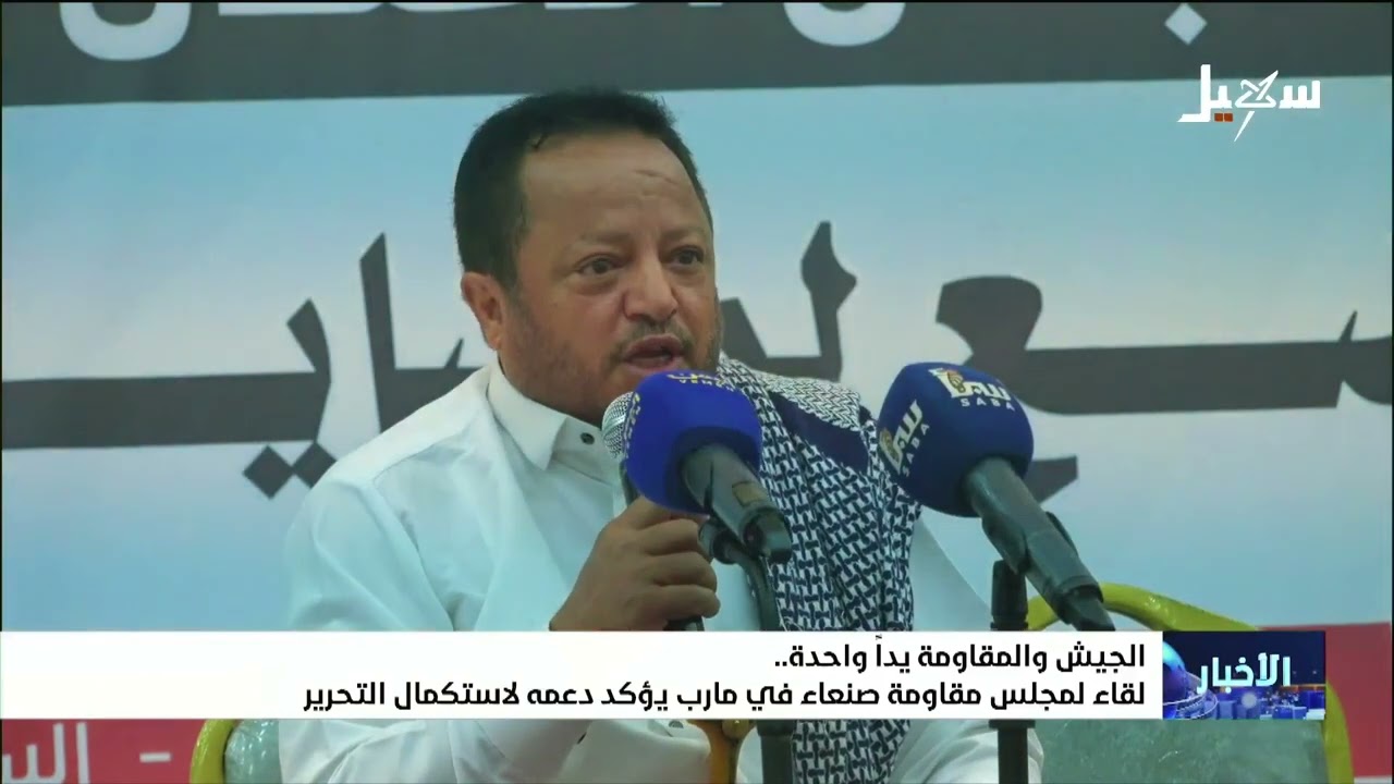 الجيش والمقاومة يداً واحدة .. لقاء لمجلس مقاومة صنعاء في مأرب يؤكد دعمه لاستك?
