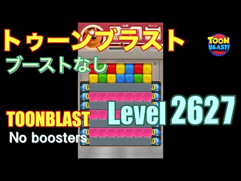 トゥーンブラスト 2627 ブーストなし toonblast 2627 No boosters