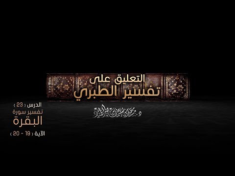  التعليق على تفسير الطبري [13] من الآية 19 إلى الآية 20 | د. مساعد الطيار