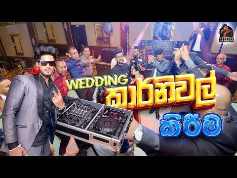 🔴 Wedding කාර්නිවල් කිරීම 🔥 | DJ GAYAN | Sri Lankan Wedding DJ | Wedding Dance Time | 0729929938