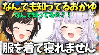 服を着て寝れないことを暴露される大空スバル【大空スバル/ホロライブ切り抜き/ホロライブ】